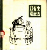 江<em>有生</em>漫画选