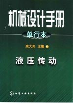 机械设计手册  单行本  第20篇  液压传动