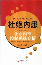 杜绝内患  企业内部控制系统分析