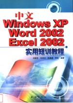 中文Windows XP、<em>Word</em> <em>2002</em>、Excel <em>2002</em>实用短训教程