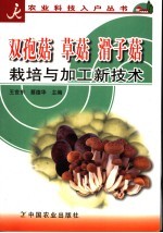 双孢菇  草菇  滑子菇<em>栽培</em><em>与</em>加工新<em>技术</em>
