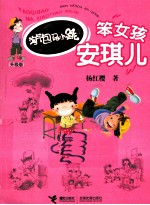 淘气包<em>马</em>小跳  笨女孩安琪儿