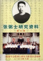 张弼士<em>研究</em>资料  第5辑  国内对张弼士的评价与论述