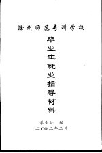 <em>滁州</em><em>师范</em><em><em>专科</em><em>学校</em></em>毕业生就来指导材料