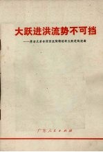 大跃进洪流势不可挡  肃清反<em>革命</em>两面派陶铸破坏大跃进的流毒