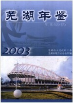 <em>芜湖</em>年鉴  2003
