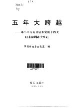 五年大跨越  邓小平南方谈话和党的十四大以来深圳市大事记