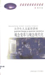 观念变革与观念现代化