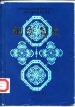 侗族<em>简史</em>