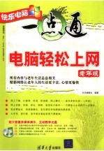 <em>电脑</em>轻松<em>上网</em>  <em>老年</em>版
