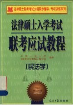 法律硕士入学考试联考应试<em>教程</em>  民法学