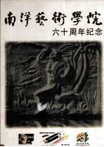 <em>南洋</em>艺术学院六十周年纪念