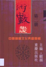 术数集成  第2卷