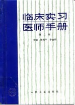临床实习<em>医师</em><em>手册</em>  第2版