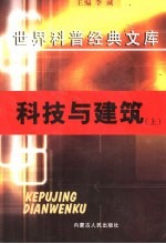 科技与建筑  上