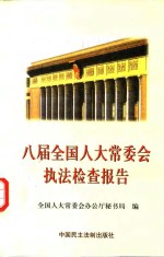 八届全国<em>人大</em>常委会执法检查报告