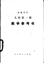 初级中学几何第<em>1</em>册<em>教学</em><em>参<em>考书</em></em>