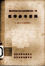 《湖北省初中<em>语文</em><em>试用</em><em>课本</em>  <em>第</em>1<em>册</em>》教学参考资料  （1973年秋季使用）