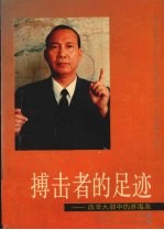 搏击者的足迹  改革大潮中的苏海泉