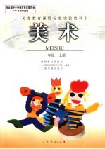 义务教育课程标准实验教科书  <em>美术</em>  一年级  上