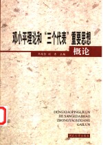 邓小平理论和“三个代表”重要思想概论