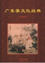 广东茶<em>文化</em>经典
