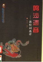鸣沙遗音  敦煌词<em>选评</em>