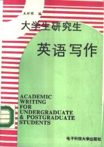 <em>大学</em>生研究生英语<em>写作</em>