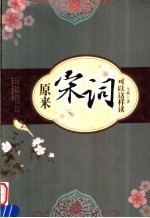 原来宋词可以这样读  图文版