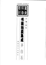 1995-2002书画拍卖集成  全彩版  齐白石