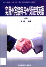 实用外宾接待与<em>外贸</em>谈判英语  上