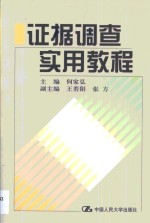 证据调查实用<em>教程</em>