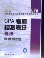 CPA考前模拟考场  税法