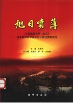 旭日喷薄  中国地质大学  北京  青年教师教学基本功比赛优秀教案选