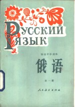 初级中学课本  <em>俄语</em>  <em>第</em><em>1</em><em>册</em>