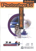 Adobe Photoshop <em>5.0</em>全攻略宝典