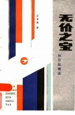 无价之宝  知识纵横谈