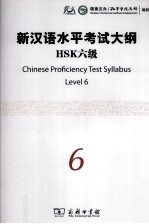 新汉语水平考试大纲HSK  六级
