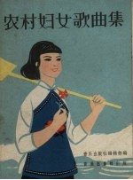 农村妇女歌曲集  简谱本