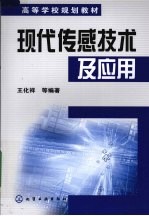 <em>现代</em><em>传感</em><em>技术</em>及应用