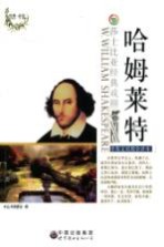 哈姆莱特  中英文<em>对照</em>全译本