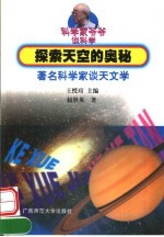 探索天空的奥秘  <em>著</em>名科学家谈天文学