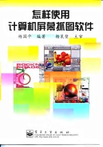 <em>怎样</em><em>使用</em><em>计<em>算机</em></em>屏幕抓图软件