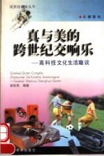 真与美的跨世纪交响乐  高科技文化生活趣谈