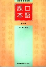 汉语<em>普<em>通话</em></em><em>教程</em>  <em>口语</em>课本  第1册