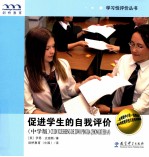 促进学生的自我评价  中学版