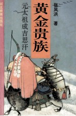 黄金贵族  元太祖成吉思汗