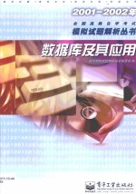 2001-2002年全国高教自学考试模拟试题解析丛书  数据库及其应用