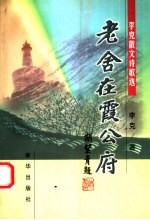 老舍在霞公府  <em>李克</em>散文诗歌选