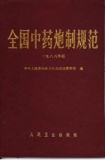 全国中药炮制规范  1988年版